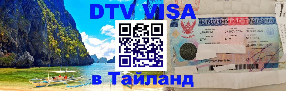 Оформить DTV визу в Тайланд 