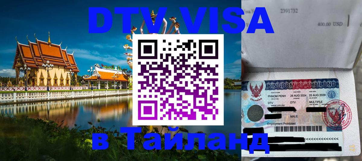 Цены на DTV визу в Таиланд — пакеты услуг, достаточно даже паспорта - Воронеж  19.11.2025 